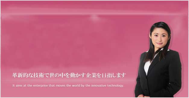 革新的な技術で世の中を動かす企業を目指します